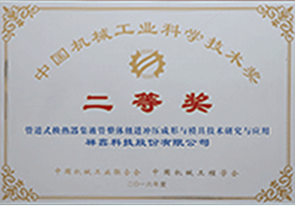 2016年 中國(guó)機(jī)械工業(yè)科學(xué)技術(shù)獎(jiǎng)二等獎(jiǎng)